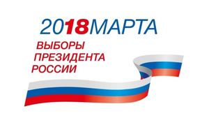 Выборы президента России в 2018: дата, как будут проходить, список кандидатов.