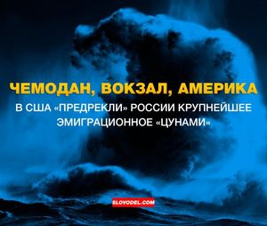 Чемодан, вокзал, америка: в сша «предрекли» россии крупнейшее эмиграционное «цунами»