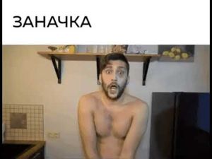 Заначка. Прикол от Михалыча.