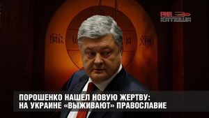 Порошенко нашел новую жертву: на Украине «выживают» Православие