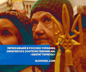 Переехавший в россию украинец обратился к соотечественникам: «хватит терпеть!»