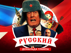 13 русских друзей трампа