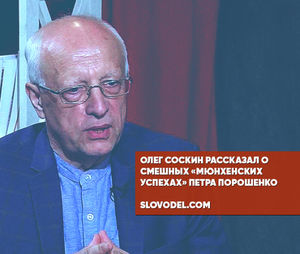 Олег соскин рассказал о смешных «мюнхенских успехах» петра порошенко