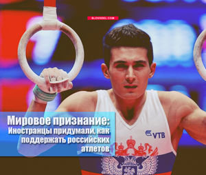 Мировое признание: иностранцы придумали, как поддержать российских атлетов