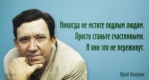 Лучшие цитаты Юрия Никулина