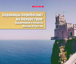 Украинцы перебегают на полуостров: крымчанин о плюсах жизни в россии