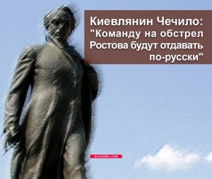 Киевлянин чечило: «команду на обстрел ростова, будут отдавать по-русски»