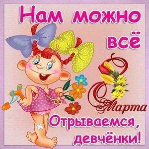 С праздником 8 марта!