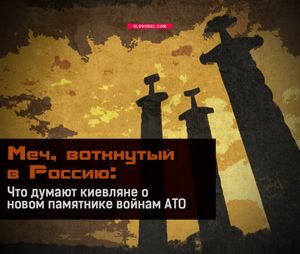 Меч, воткнутый в россию: что думают киевляне о новом памятнике войнам ато