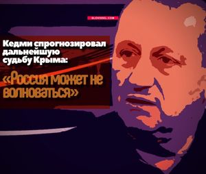Кедми спрогнозировал дальнейшую судьбу крыма: «россия может не волноваться»
