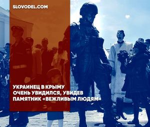 Украинец в крыму очень удивился, увидев памятник «вежливым людям»