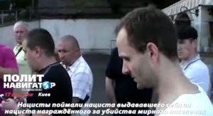 Нацистская кара: нацист, выдававший себя за нациста в Киеве, - не нацист..