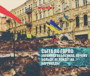 Сыта по горло: украинка объяснила, почему больше не пойдёт на баррикады