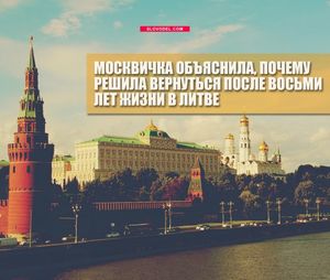 Москвичка объяснила, почему решила вернуться после восьми лет жизни в литве