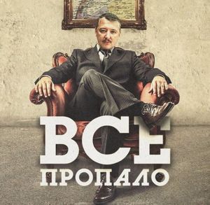 Игорь Стрелков рассказал, как бы он слил Донбасс, если бы мог