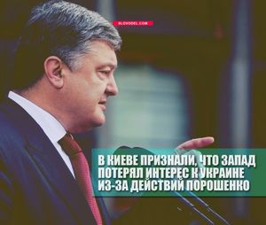 В киеве признали, что запад потерял интерес к украине из-за действий порошенко