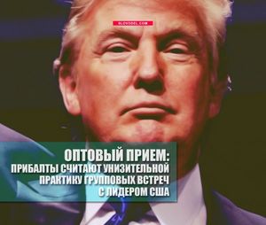 Оптовый прием: прибалты считают унизительной практику групповых встреч с лидером сша