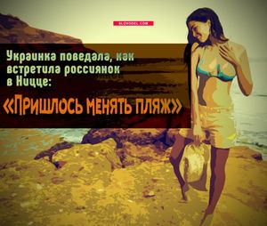 Украинка поведала, как встретила россиянок в ницце: «пришлось менять пляж»