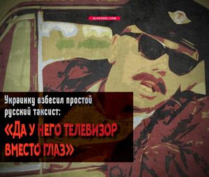 Украинку взбесил простой русский таксист: «да у него телевизор вместо глаз»