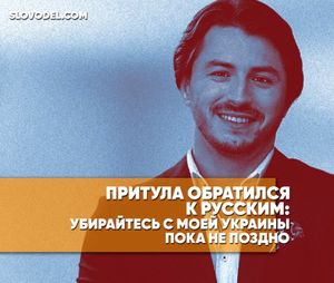 Притула обратился к русским: «убирайтесь с моей украины пока не поздно»