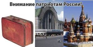 "Чемодан-вокзал-Россия"