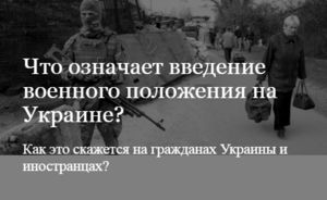 Что означает введение военного положения на Украине?