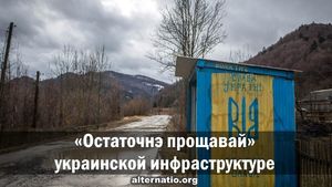 Александр Роджерс:«Остаточнэ прощавай» украинской инфраструктуре