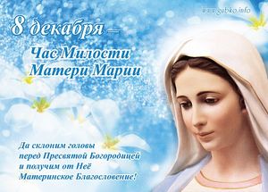 8 декабря - Час Милости Матери Марии