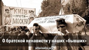 Сергей Белов: О братской ненависти у наших «бывших»