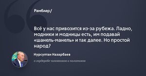 Назарбаев призвал чиновников сменить гардероб 