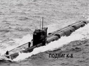 Советская атомная подводная лодка К8 и подвиг ее экипажа о котором знают не все