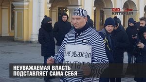 Неуважаемая власть подставляет сама себя