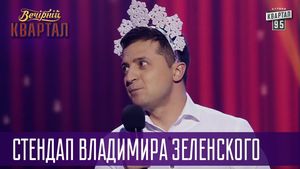 Юлия витязева: очередной стендап от зеленского или «слуга народа», 4-й сезон