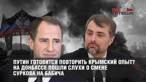 Путин готовится повторить крымский опыт? На Донбассе пошли слухи о смене Суркова на Бабича