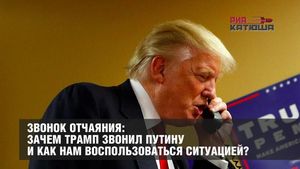 Звонок отчаяния: Зачем Трамп звонил Путину и как нам воспользоваться ситуацией?