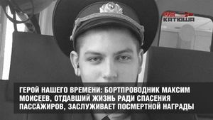 Герой нашего времени: бортпроводник Максим Моисеев, отдавший жизнь ради спасения пассажиров, заслуживает посмертной награды
