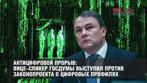 Антицифровой прорыв: вице-спикер ГосДумы выступил против законопроекта о цифровых профилях