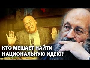 Отсутствие национальной идеи — следствие деятельности таких, как Познер