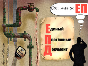 По россиянам ударят реформой квитанций ЖКХ Схема оплаты услуг изменится