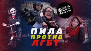 Российская резня фейковой лгбт-«пилой». экспресс-расследование