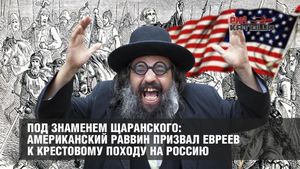 Под знаменем Щаранского: американский раввин призвал евреев к крестовому походу на Россию
