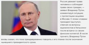 РФ уважает права человека и соблюдает права своих граждан, — заявил Путин, комментируя ситуацию с протестными акциями