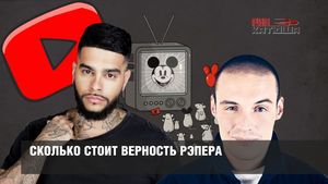 Сколько стоит верность рэпера