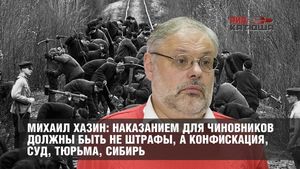 Михаил Хазин: наказанием для чиновников должны быть не штрафы, а конфискация, суд, тюрьма, Сибирь