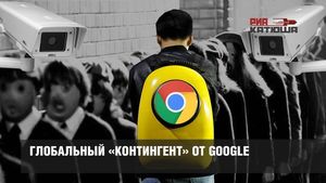 Глобальный «Контингент» от Google