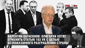 Валентин Катасонов: олигархи хотят отменить статью 193 УК с целью безнаказанного разграбления страны