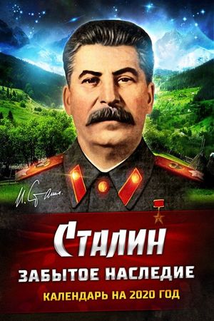 "Сталин. Забытое наследие"  Календарь на 2020 год