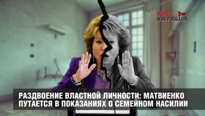 Раздвоение властной личности: Матвиенко путается в показаниях о семейном насилии