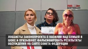 Лоббисты законопроекта о насилии над семьей в шоке и призывают фальсифицировать результаты обсуждения на сайте Совета Федерации