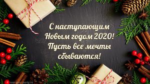 С Новым 2020 годом!